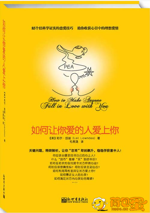 《如何让你爱的人爱上你》收获你的理想爱情[pdf]