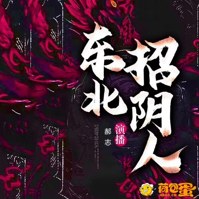 《东北招阴人》有声小说 恐怖灵异 郝志播讲 422集全[mp3]