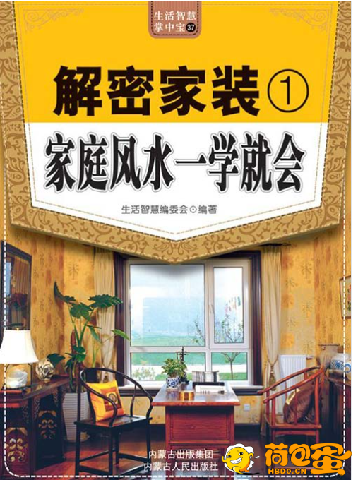 《解密家装 家庭风水一学就会》 居家风水 生活智慧 提升格局[pdf]