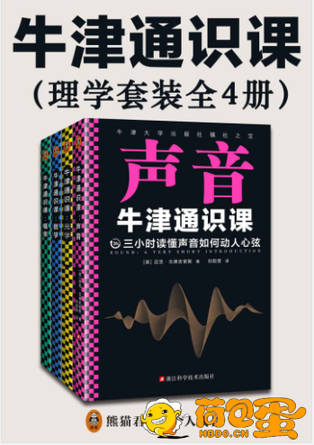 《牛津通识课：理学套装》全4册 本本值得一读 超值套装 价值千元[pdf]