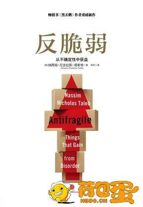 《反脆弱：从不确定性中获益》[pdf]