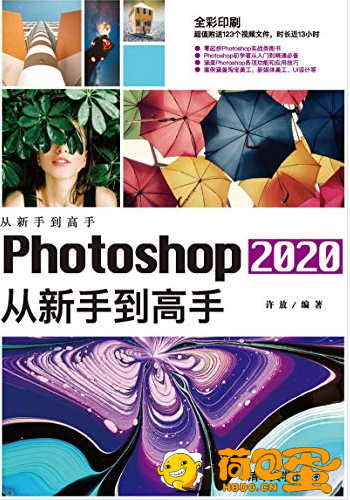 《Photoshop 2020从新手到高手》初学者从入门到精通必备[pdf.azw3]