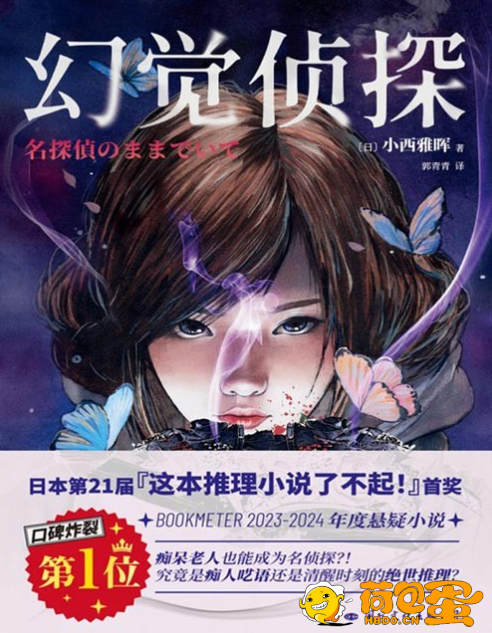 《幻觉侦探》2023年度推理巨作 现象级作品[pdf]