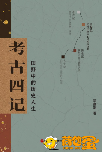 《考古四记》田野中的历史人生[epub]