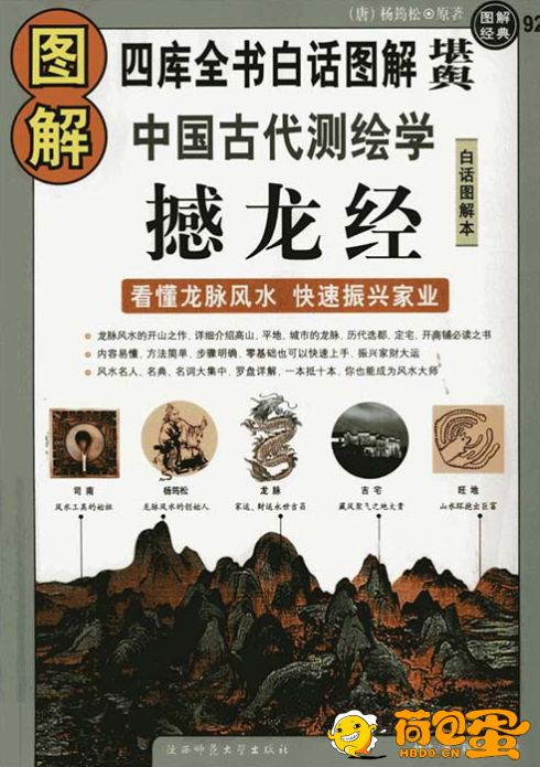 《图解中国古代测绘学：撼龙经》风水学必读[pdf]