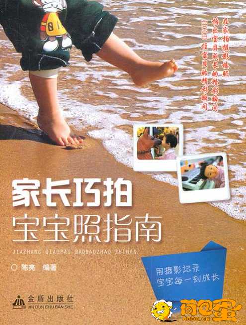 《家长巧拍宝宝照指南》[pdf]