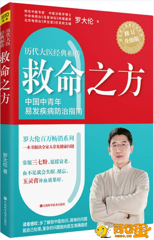 《救命之方》一本书教你解决全家人常见健康问题 历代名医的经方验方[pdf]