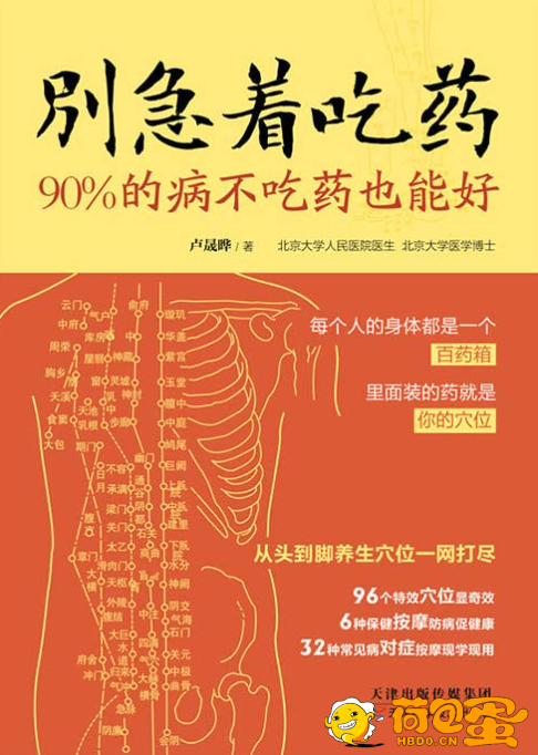 《别急着吃药：90%的病不吃药也能好》[pdf]