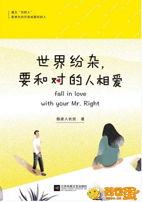 《世界纷杂，要和对的人相爱》[pdf]