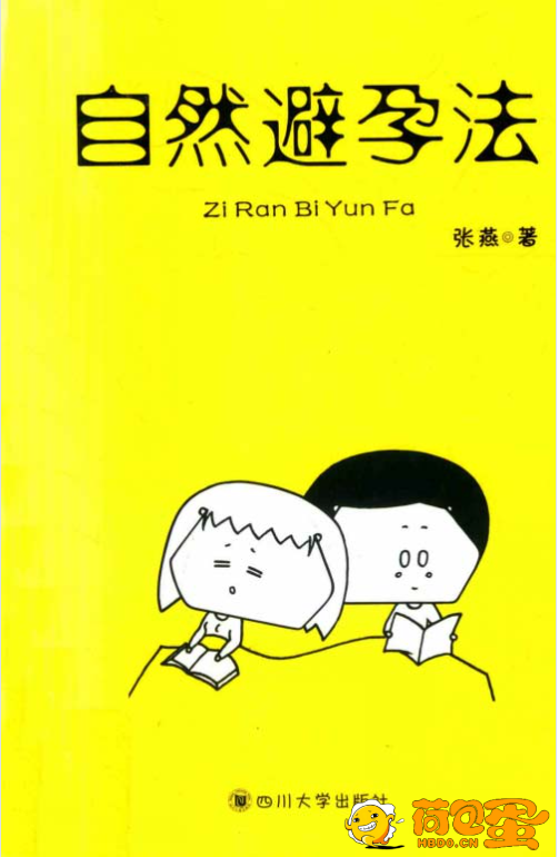 《自然避孕法》送给新婚夫妻最好的礼物[pdf]