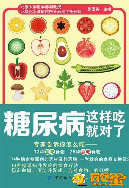 《糖尿病这样吃就对了》14种稳定糖尿病的药材及其药膳[pdf]