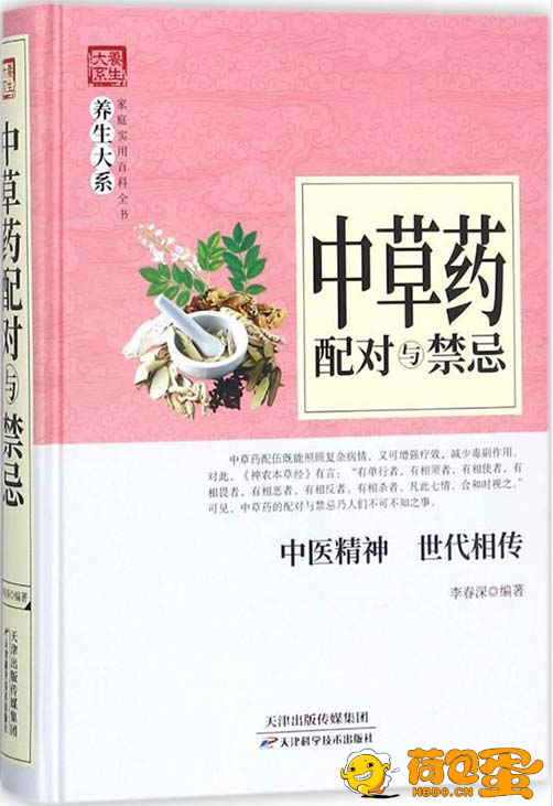 《中草药配对与禁忌》中药材匹配 中药材忌讳 带你了解中草药[pdf]