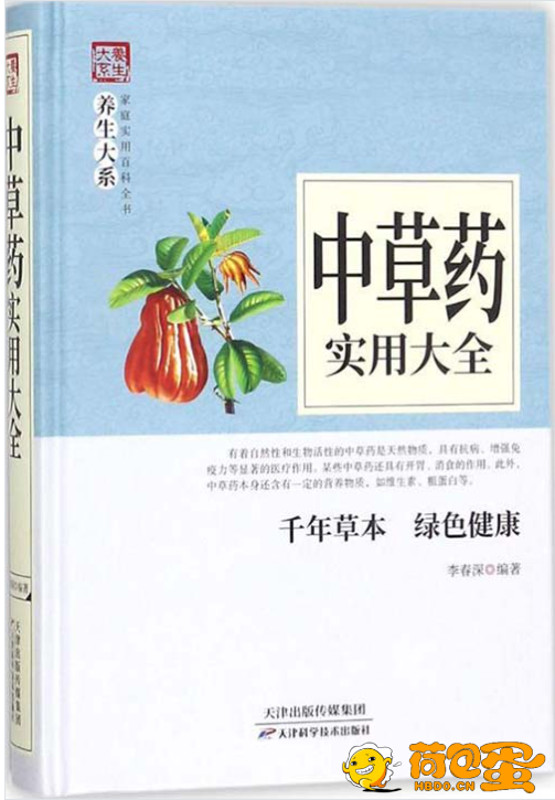 《中草药实用大全》带你见识各种中草药 家庭实用百科全书[pdf]