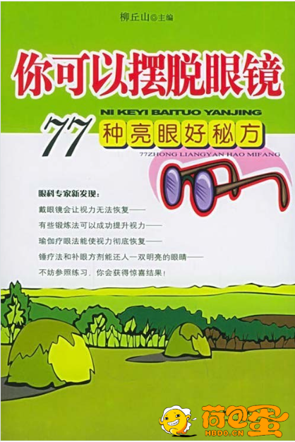 《你可以摆脱眼镜 77种亮眼好秘方》缓解近视 提升视力[pdf]