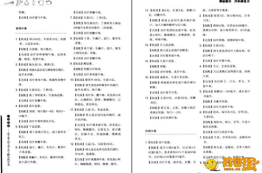 《六味医典 葱 姜 蒜 酒 茶 醋治病实录》医食同源 药食同用 小食物大功效[pdf] ... ...