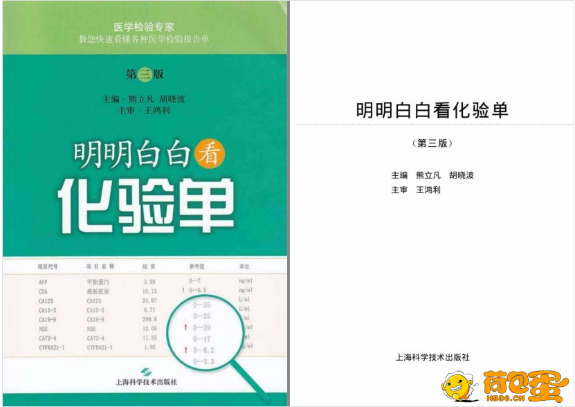 《明明白白看化验单》第三版 快速看懂医学检验报告单[pdf]