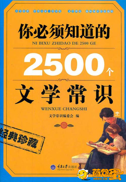 《你必须知道的2500个文学常识》[pdf]