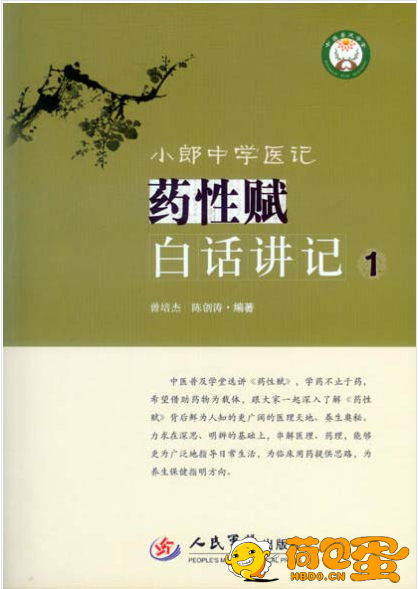 《小郎中学医记 药性赋白话讲记1》[pdf]