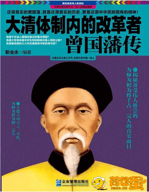 《大清体制内的改革者曾国藩传》[pdf]