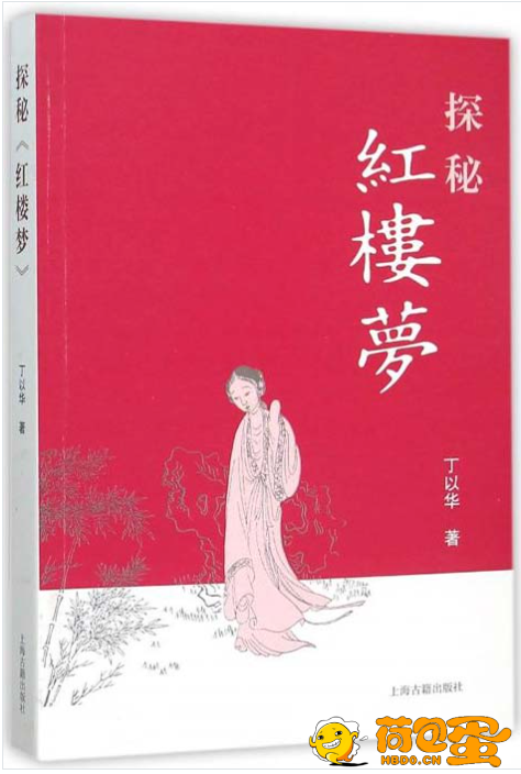 《探秘红楼梦》红学爱好者必读[pdf]