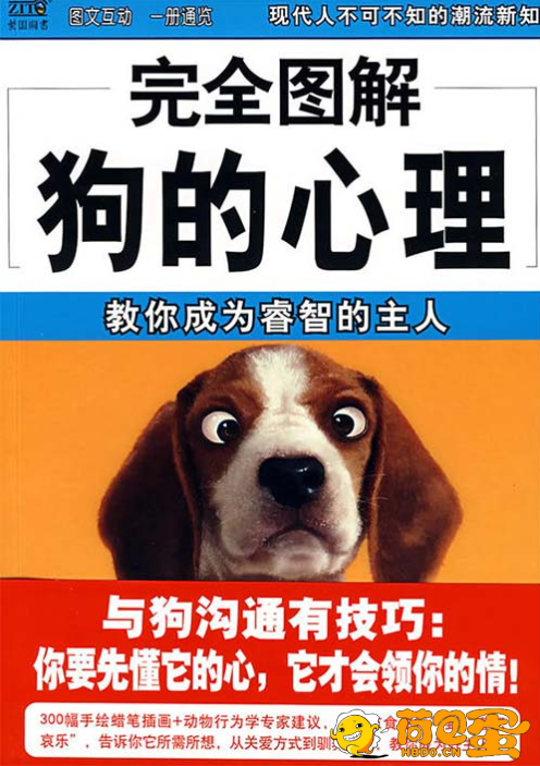 《完全图解狗的心理》教你成为睿智的主人[pdf]