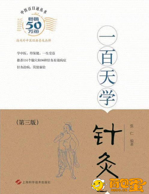 《中医百日通丛书 一百天学针灸》[pdf]