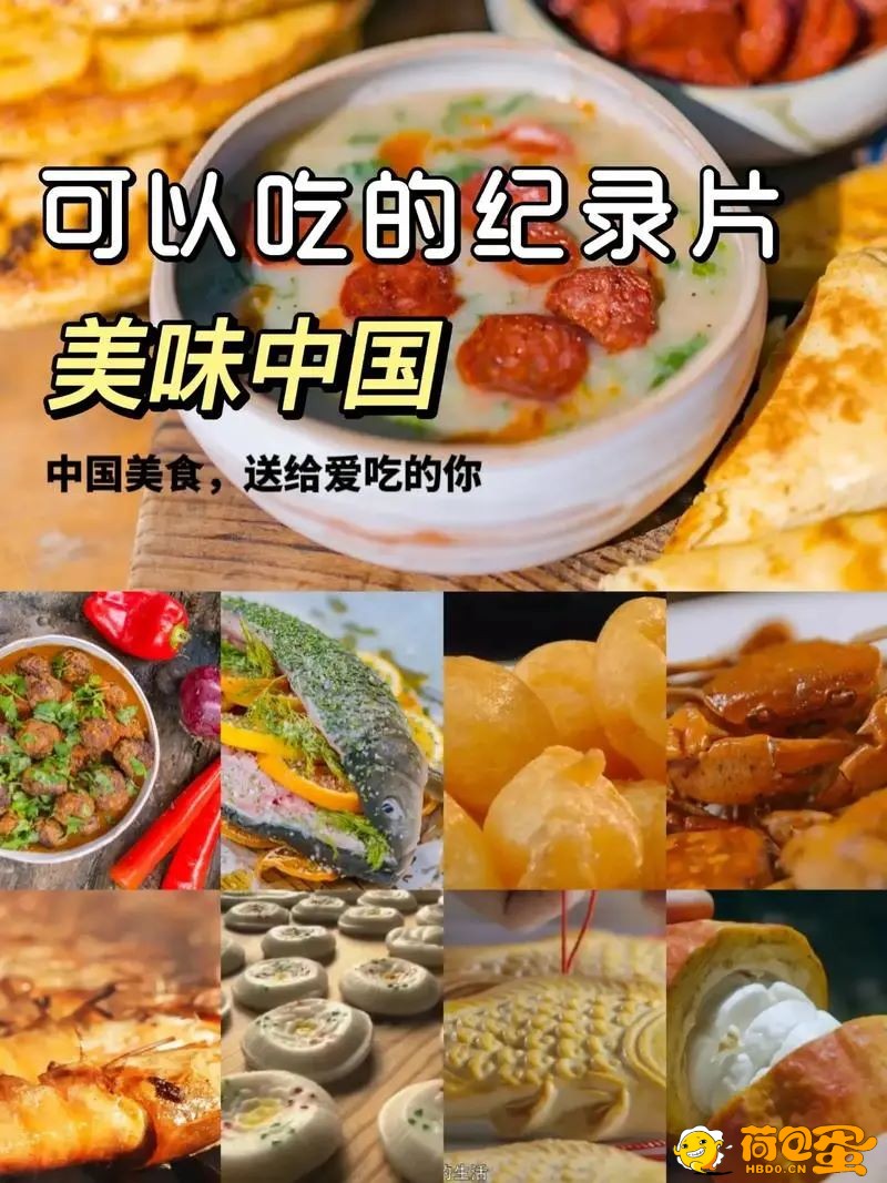 美味中国 36集美食纪录片 传承与创新的美食,真材实料,味道满满,吃货宅家必看。 ...