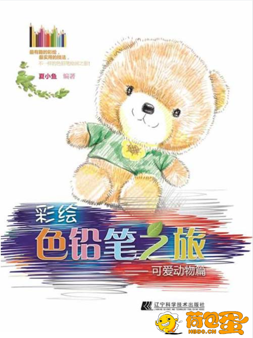 《彩绘色铅笔之旅：可爱动物篇》[pdf]