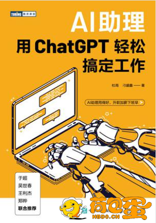 《AI助理：用ChatGPT轻松搞定工作》[pdf]