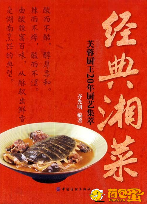 《经典湘菜》芙蓉厨王20年厨艺集萃 经典湘菜 好看又好吃[pdf]