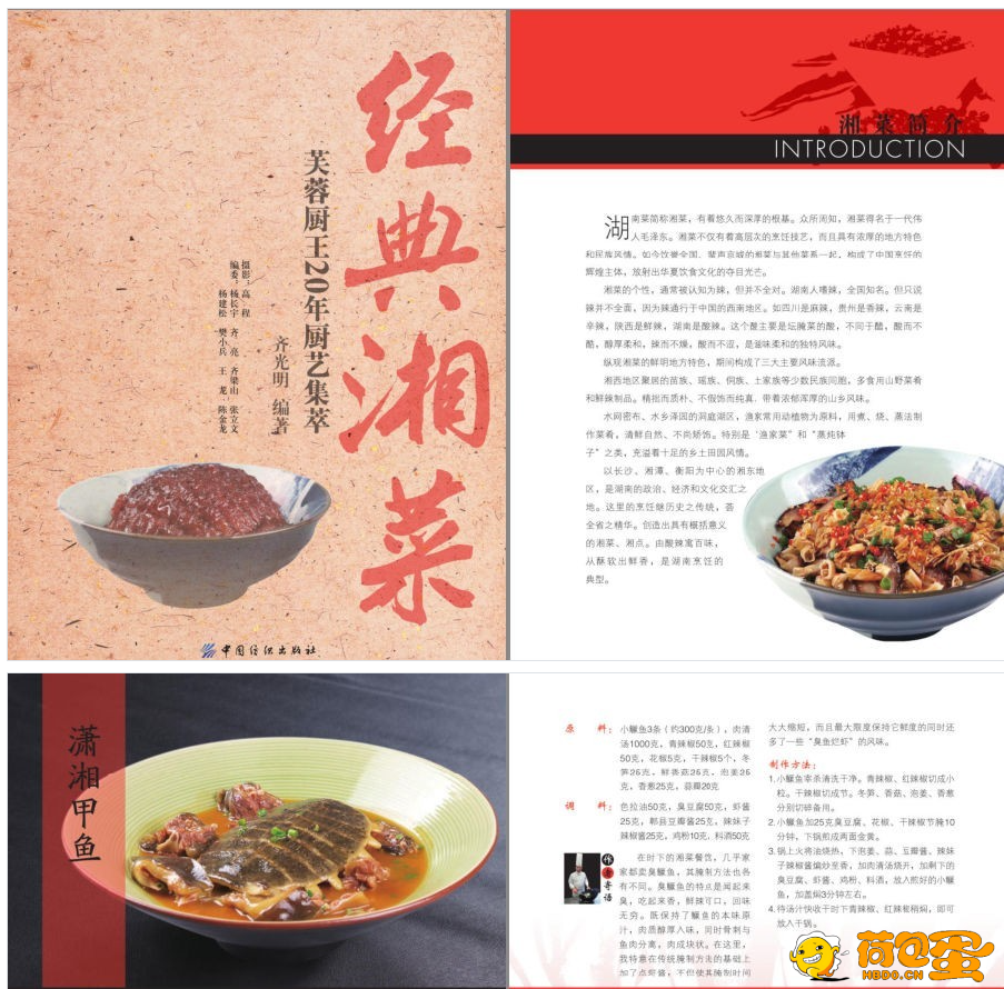 《经典湘菜》芙蓉厨王20年厨艺集萃 经典湘菜 好看又好吃[pdf]