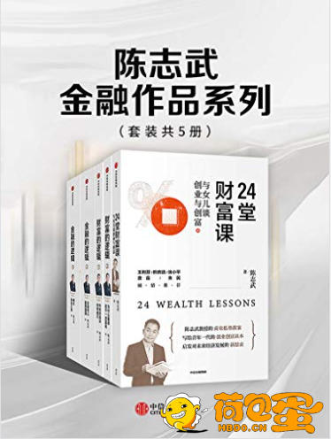 《陈志武金融作品系列》套装共5册 财富的逻辑[pdf]