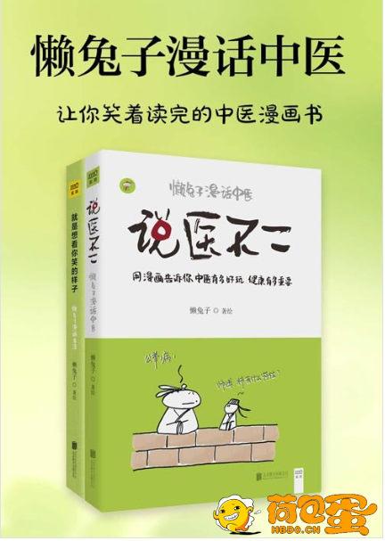 《懒兔子漫话中医》套装共2册让你笑着读完的中医漫画书[pdf]