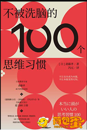 《不被洗脑的100个思维习惯》是谁在左右我们的最终选择[epub]