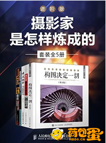 《摄影家是怎样炼成的》套装全5册 进阶版[epub]