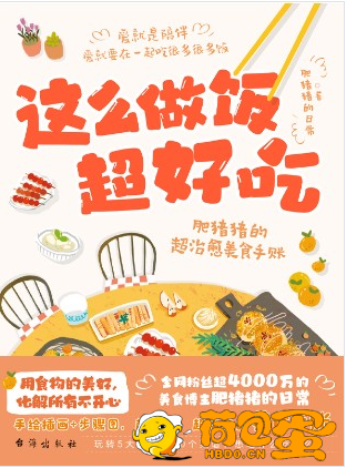 《这么做饭超好吃》70个菜谱 精美超治愈的美食手账[epub]