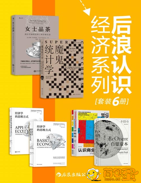 《后浪认识经济系列》学习经济学 统计学的入门佳作 了解商业方方面面[pdf]