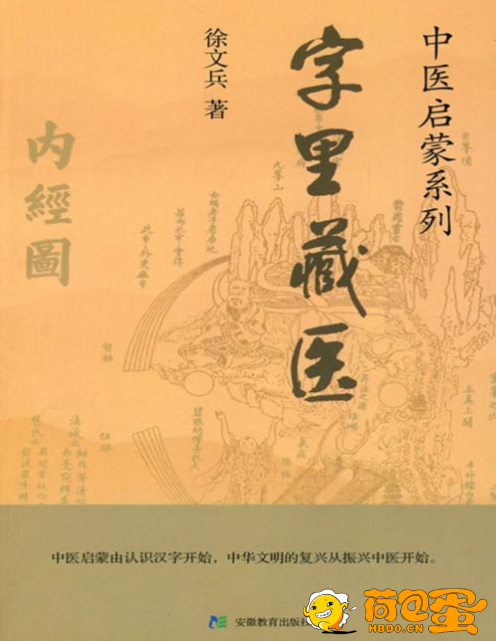 《字里藏医》92个汉字教你中医养生祕诀[pdf]