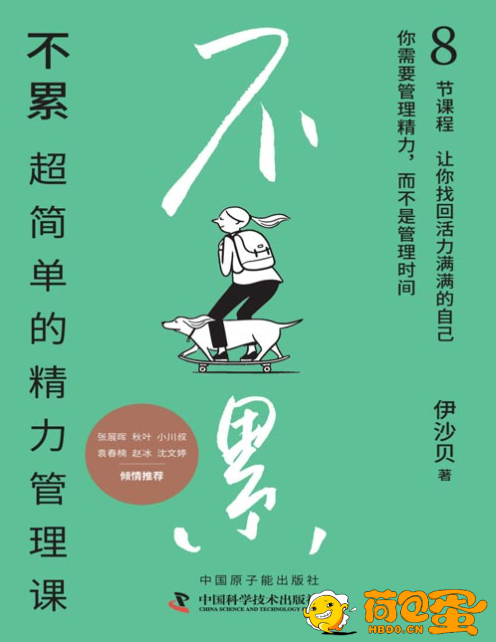 《不累：超简单的精力管理课》干货满满的精力管理工具书[pdf]