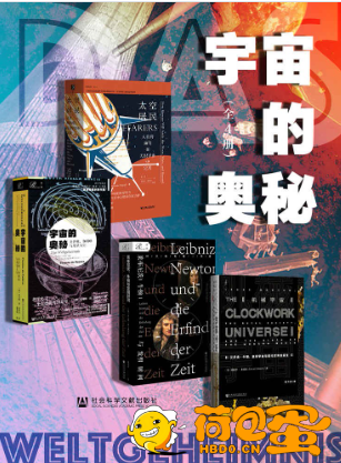 《宇宙的奥秘》全4册[pdf]