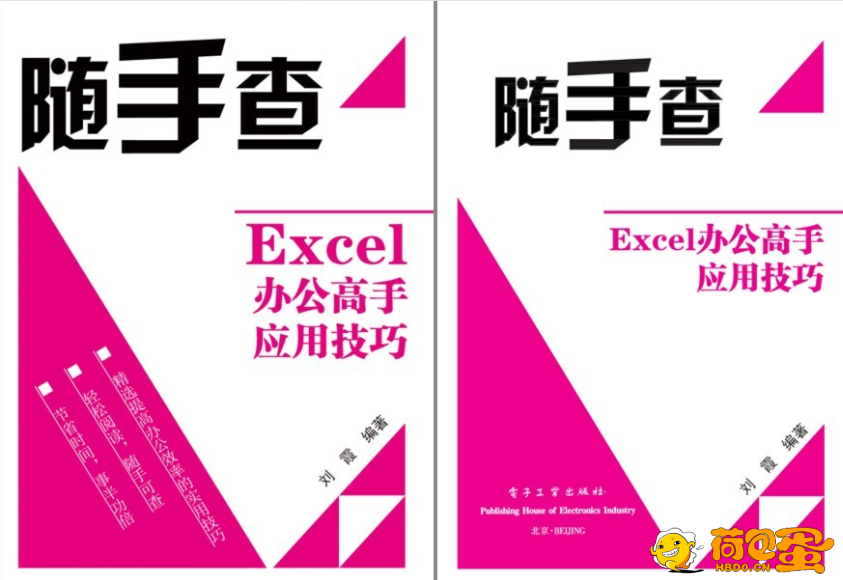 《Excel办公高手应用技巧》《Excel商务图表应用与技巧108例》《Excel数据处理与分析》 ...