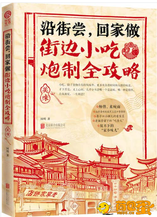 《沿街尝,回家做 街边小吃炮制全攻略》[pdf]