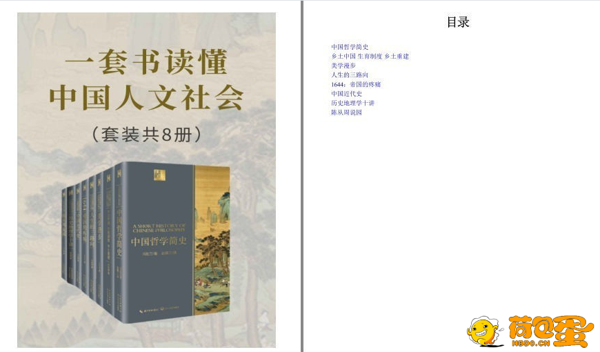 《一套书读懂中国人文社会》中国人文社会入门必读书 理解透彻[epub]