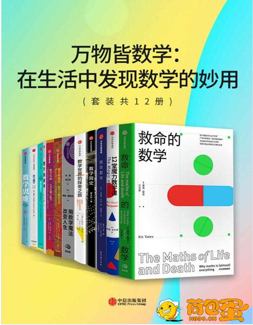 《万物皆数学》8册 用高级方式理解世界 8本书了解数学前世今生[pdf]