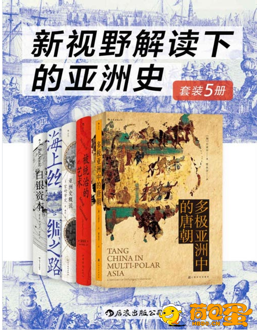 《新视野解读下的亚洲史》文明间互联互通的雄伟史诗[pdf]