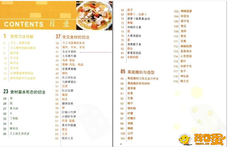 《满汉全席》+《刀工与刀法》精进你的厨艺 做出美味佳肴[pdf]