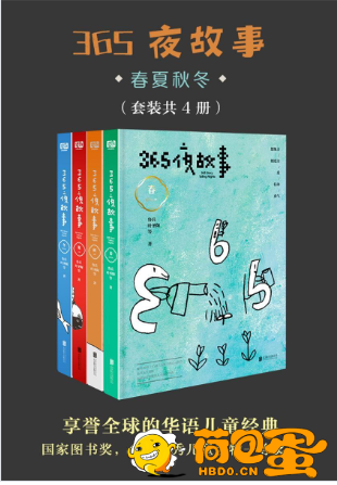 《365夜故事:春夏秋冬》套装共4册[pdf]