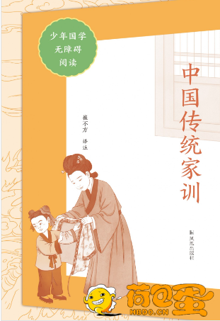 《中国传统家训》国学无障碍阅读[pdf]