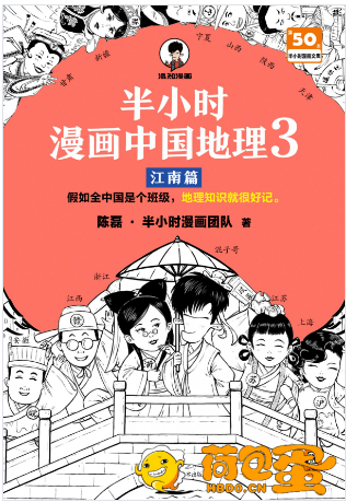 《半小时漫画中国地理3：江南篇》漫画式科普[pdf]