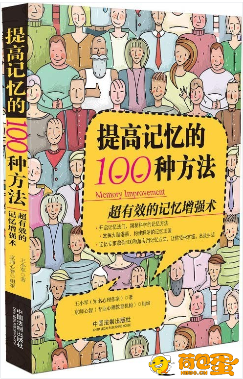 《提高记忆的100种方法》 超有效的记忆增强术[pdf]